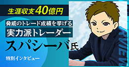 生涯収支40億トレーダー スパシーバ氏　特別インタビュー